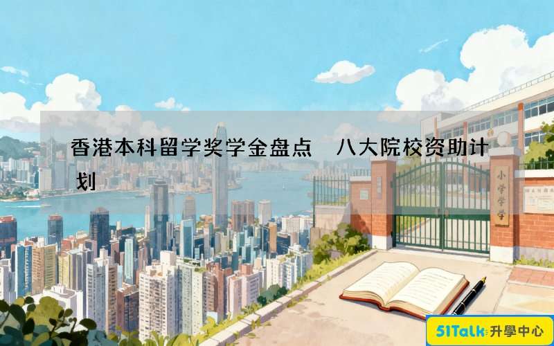 香港本科留学奖学金盘点 八大院校资助计划